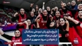 تاریخ‌سازی زنان تیم ملی بسکتبال ایران در میانه خشم حکومتی‌ها از نخواندن سرود جمهوری اسلامی