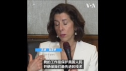 美国商务部长：防止中国获得美国先进军事技术