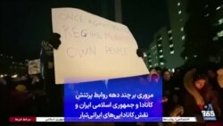 مروری بر چند دهه روابط پرتنش کانادا و جمهوری اسلامی ایران و نقش کانادایی‌های ایرانی‌تبار