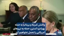 واکنش آمریکا و بریتانیا به حمله پهپادی؛ آستین: حمله به نیروهای آمریکایی را تحمل نخواهیم کرد