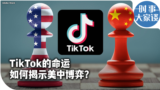 时事大家谈：TikTok的命运如何揭示美中博弈？