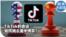时事大家谈：TikTok的命运如何揭示美中博弈？