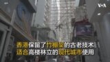 香港保留了竹棚架的古老技术 适合高楼林立的现代城市使用