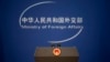 VOA專訪：前軍情六處官員談中國高層動盪和外交部“黨化”