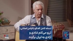 نسخه کامل گفتگو با فرامرز اصلانی: آرزو می‌کنم شادی و آزادی به ایران برگردد