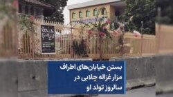 بستن خیابان‌های اطراف مزار غزاله چلابی در سالروز تولد او