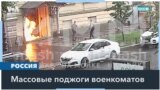 В России за сутки попытались поджечь 11 военкоматов 