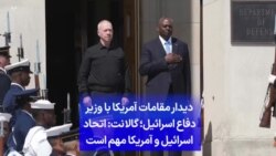 دیدار مقامات آمریکا با وزیر دفاع اسرائیل؛ گالانت: اتحاد اسرائیل و آمریکا مهم است