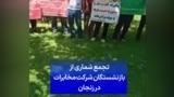تجمع شماری از بازنشستگان شرکت مخابرات در زنجان