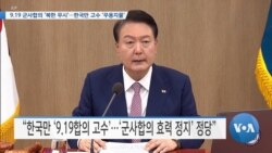 [VOA 뉴스] 9.19 군사합의 ‘북한 무시’…한국만 고수 ‘무용지물’