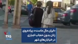 «ایران مال ماست»، پیاده‌روی زنان بدون حجاب اجباری در خیابان‌های شهر