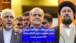 شهیر شهیدثالث: اینکه گفته می‌شود رئیس جمهور در ایران کاره‌ای نیست نکته درستی نیست