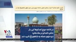 در ادامه موج اعدام‌ها این بار حکم «اعدام در ملاءعام» دو متهم حمله به شاهچراغ تایید شد