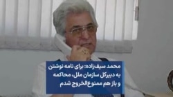 محمد سیف‌زاده: برای نامه نوشتن به دبیرکل سازمان ملل، محاکمه و باز هم ممنوع‌الخروج شدم
