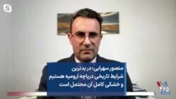 منصور سهرابی: در بدترین شرایط تاریخی دریاچه ارومیه هستیم و خشکی کامل آن محتمل است 