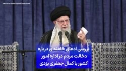 بررسی ادعای خامنه‌ای درباره دخالت مردم در اداره امور کشور با کمال جعفری یزدی