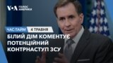 Білий Дім коментує потенційний контрнаступ ЗСУ. ЧАС-ТАЙМ