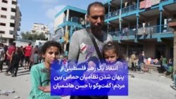 انتقاد یک رهبر فلسطینی از پنهان شدن نظامیان حماس بین مردم؛ گفت‌وگو با حسن هاشمیان