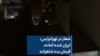 شعار در تهرانپارس: ایران شده آماده، فرمان بده شاهزاده