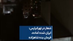 شعار در تهرانپارس: ایران شده آماده، فرمان بده شاهزاده