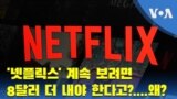 ‘넷플릭스’ 계속 보려면 8달러 더 내야 한다고?....왜?
6년전엔 장려하더니…
