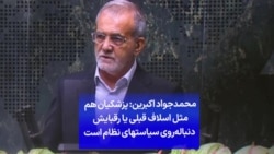 محمدجواد اکبرین: پزشکیان هم مثل اسلاف قبلی یا رقبایش دنباله‌روی سیاستهای نظام است