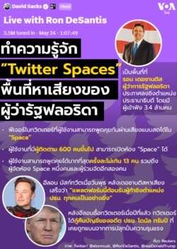 Twitter space DeSantis