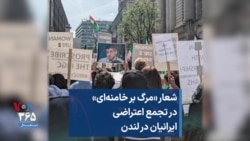 شعار «مرگ بر خامنه‌ای» در تجمع اعتراضی ایرانیان در لندن