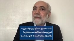 امیرارجمند: مخالفت خامنه‌ای با رفراندوم نشانه انسداد حکومت است