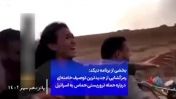 بخشی از برنامه دیکد: رمزگشایی از جدیدترین توصیف خامنه‌ای درباره حمله تروریستی حماس به اسرائیل
