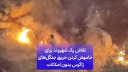 تلاش یک شهروند برای خاموش کردن حریق جنگل‌های زاگرس بدون امکانات
