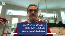 در جهان تنها گذرنامه ۱۳ کشور اعتبار کمتری از ایران دارند؛ فرهاد بشارتی توضیح می‌دهد