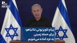 پیام تلویزیونی نتانیاهو: برای حمله زمینی به غزه آماده می‌شویم 