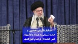 اختلاف‌نظر علی افشاری و
حامد شیبانی‌راد درباره دخالتهای
علی خامنه‌ای در تمام امور کشور