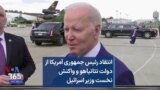 انتقاد رئیس جمهوری آمریکا از دولت نتانیاهو و واکنش نخست وزیر اسرائیل