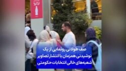 صف طولانی رونمایی از یک نوشیدنی همزمان با انتشار تصاویر شعبه‌های خالی انتخابات حکومتی