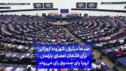 صدها میلیون شهروند اروپایی برای انتخاب اعضای پارلمان اروپا پای صندوق رای می‌روند