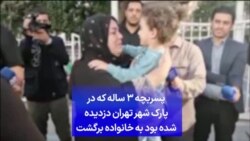 پسربچه ۳ ساله که در پارک شهر تهران دزدیده شده بود به خانواده برگشت