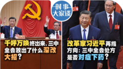 VOA卫视-时事大家谈：千呼万唤终出来，三中全会放出了什么深改大招？改革家习近平再指方向：三中全会处方是否对症下药？ 