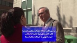 دومین جلسه دادگاه رمضان سلطان‌محمدی؛ طفره رفتن وکیل مرکز تعلیمات اسلامی از پاسخگویی به خبرنگار صدای آمریکا