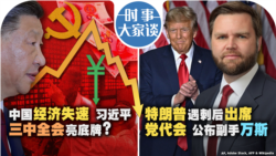 VOA卫视-时事大家谈：中国经济失速 习近平三中全会亮底牌？特朗普遇刺后出席党代会 公布副手万斯
