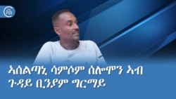 ኣሰልጣኒ ሳምሶም ሰሎሞን ኣብ ጉዳይ ቢንያም ግርማይ