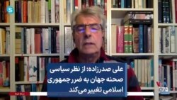 علی صدرزاده: از نظر سیاسی صحنه جهان به ضرر جمهوری اسلامی تغییر می‌کند