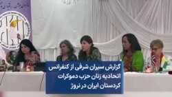 گزارش سیران شرفی از کنفرانس اتحادیه زنان حزب دموکرات کردستان ایران در نروژ 