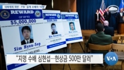 [VOA 뉴스] 대북제재 위반…FBI ‘공개 수배자 10명’