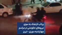 پرتاب نارنجک به سوی نیروهای حکومتی در مراسم چهارشنبه سوری - تبریز