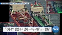 [VOA 뉴스] 뉴질랜드 ‘해상초계기’ 파견…북한 ‘불법 거래’ 감시