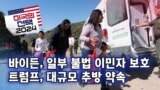 [미국의 선택 2024] 바이든, 일부 불법 이민자 보호. 트럼프, 대규모 추방 약속