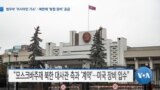 [VOA 뉴스] 법무부 ‘러시아인 기소’…북한에 ‘방첩 장비’ 공급