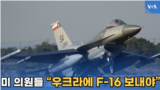 미 의원들 “우크라에 F-16 보내야”